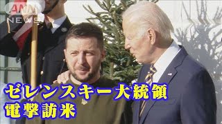 ゼレンスキー氏「米国の決意が未来を保証」　米議会で支援継続訴え(2022年12月22日)