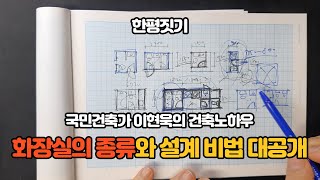 한평짓기] 1부 화장실의 종류와 설계 비법 대 공개 ! l 화장실 설계, 고급 화장실, 일본 화장실