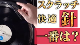 【最強スクラッチ針】徹底比較　ターンテーブルのカートリッジ　初心者にも最適な頂上決戦