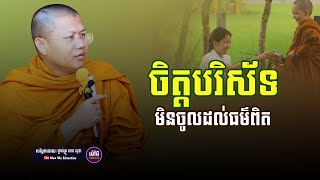 ចិត្តបរិស័ទមិនចូលដល់ធម៌ពិត,សាន សុជា | san sochea 「Moa Me Education​」