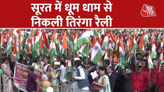 Gujarat News: Surat में धूम धाम से निकली Tiranga Rally, शामिल हुई पूरी गुजरात सरकार | Latest News