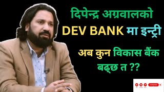 दिपेन्द्र अग्रवालको DEV BANK मा इन्ट्री। अब कुन विकास बैंक बढ्छ त ? कुन बिकास बैंक किन्ने ?? #nepse