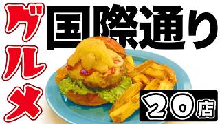 [Okinawa Travel/Kokusai Street Gourmet] 20 popular restaurants recommended for lunch!
