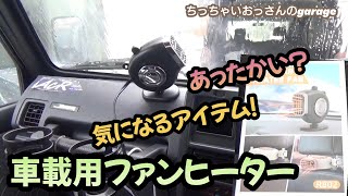 シガーに差し込むだけで使える！車載用ファンヒーター