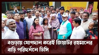 বগুড়ায় যোগদান করেই জিয়াউর রহমানের বাড়ি পরিদর্শনে ডিসি! | Hosanna Afroza | DC | Politics | News