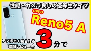 OPPO Reno5 Aのレビュー！迷ったらコレ。性能、カメラ良しな優等生スマホ