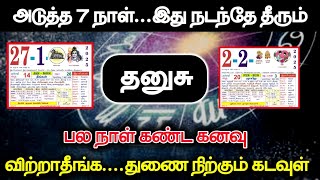 அடுத்த 7 நாள் இது நடந்தே தீரும் ! தனுசு ராசிக்கு பல நாள் கண்ட கனவு துணை நிற்கும் கடவுள்!#westar