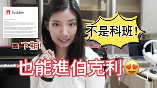 全球只錄取35人！伯克利音樂學院碩士我來啦！非科班音樂人～美國音樂留學分享（下）音樂製作、編曲錄音、混音～Berklee College of Music