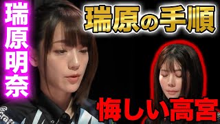 【Mリーグ：瑞原明奈】悔しい高宮！瑞原の手順によって大物手を蹴られてしまう！瑞原は見事に上がりきる！【Mリーグ美人かわいい女流】