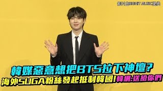 韓媒惡意想把BTS拉下神壇？ 海外SUGA粉絲發起抵制韓國！韓網：送給你們｜小娛樂