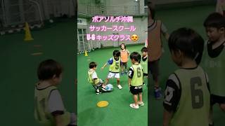 『サッカー楽しい』キッズクラス⚽