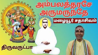 அம்பலத்தரசே அருமருந்தே | திருவருட்பா - மழையூர் சதாசிவம்