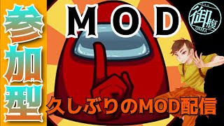 【参加型】久しぶりのMOD配信　おじライジングサン　御腹【Among Us】(おじなかNowTalking)