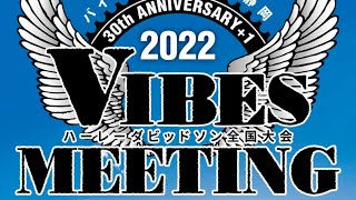 【ハーレーダビットソン】VIBES ミーティング2022  30th +1  in 朝霧メイプルファーム　リベンジィ〜🎶♬♪       今回のワッペンは、スペシャル仕様のレザー仕上げで超絶豪華デス