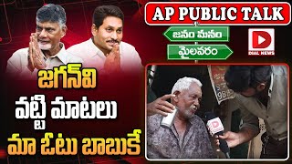 జగన్‌వి వట్టి మాటలు మా ఓటు బాబుకే..| Mylavaram Political Public Talk | Janam Manam | AP Elections