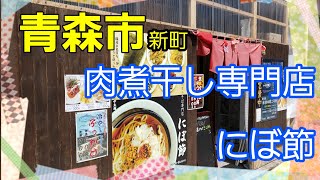 青森市　立ち食い肉煮干しそば専門店　にぼ節【青森】