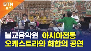 [BTN뉴스] 불교음악원․아시아전통오케스트라와 화합의 공연