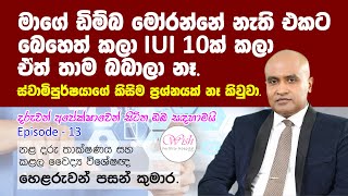 මාගේ ඩිම්බ මෝරන්නේ නැති එකට බෙහෙත් කලා, IUI 10ක් කලා ඒත් තාම බබාලා නෑ | වෛද්‍ය හෙළරුවන් පසන් කුමාර