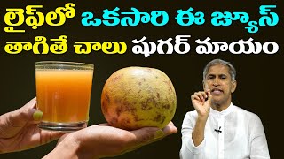 Diabetes | లైఫ్ లో ఒకసారి ఈ జ్యూస్ తాగితే చాలు షుగర్ మాయం | Dr Manthena Satyanarayana Raju Videos