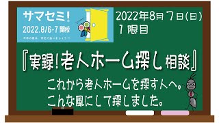 みんなのサマーセミナー2022『実録!老人ホーム探し相談』～施設探しからご入居まで～