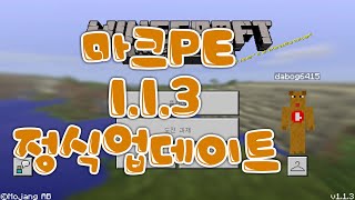 [황둥이] 마크PE 1.1.3 정식업데이트! 화석! 새로운 메쉬엄팩【어드밴쳐 타임】 Win10에디션 아직...ㅇㅁㅇ