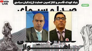 بنیاد کودک قاسم و آغاز کمپین حمایت از زندانیان سیاسی | صدا وسیمای اهواز | 21/02/2025