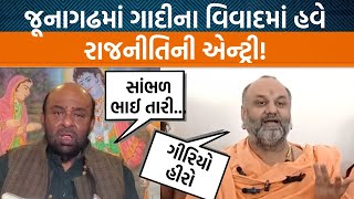 જૂનાગઢમાં ગાદીના વિવાદમાં મહેશગીરી અને ગિરીશ કોટેચા વચ્ચે જબરદસ્ત ઘમાસાણ, વાકયુદ્ધ સાંભળો| Jamawat