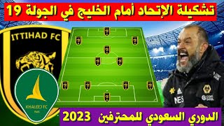 تشكيلة الاتحاد امام الخليج💥الدوري السعودي للمحترفين 2023 الجولة 19💥 دوري روشن السعودي