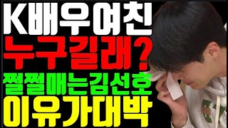 K배우 여친 누구길래? 쩔쩔매는 김선호 이유가 대박