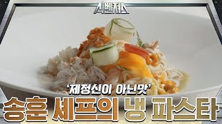 위기에 빠진 송훈 셰프의 냉 파스타, '제정신이 아닌 맛...?!' | 식벤져스 foodavengers EP.4