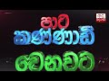 චීන පොහොර නැව ගැන කමිටුවක්...