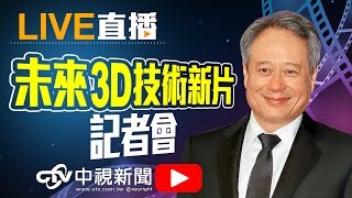 李安《比利‧林恩的中場戰事》「未來3D版」高規格新片記者會 │20160930中視新聞LIVE直播