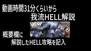 【マブラヴD】14回目　31分くらいから我流HELL解説しています　HELL→ストーリー鑑賞【マブラヴ：ディメンションズ】概要欄に解説したHELL攻略を記入しておきます　2023/07/23