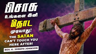 இயேசுவின் இரத்தம் என்ற அடையாளம்! | THE SIGN BLOOD OF JESUS CHRIST! | JOSEPH JOHNSON