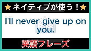 【ネイティブが毎日使う】簡単な英語表現・フレーズ｜聞き流しリスニング