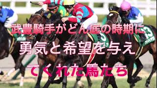 武豊騎手が干されたどん底の時期に勇気と希望を与えてくれた馬たち ＃競馬