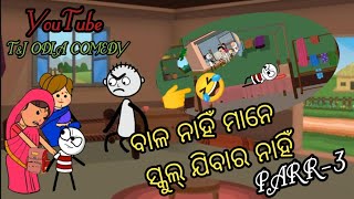 ବାଳ ନାହିଁ ମାନେ ସ୍କୁଲ୍ ନାହିଁ PART-3 👉🤣।। #newodiacomedy #odiacomedyvideo #viral #comedy #tjodiacomedy