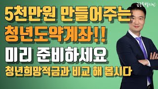 최대 9% 이자 주는 5년 만기 적금이 나옵니다!! 이자만 800만원.. 가입 대상 꼭 확인하세요~!!