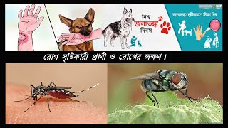 রোগ সৃষ্টিকারী প্রাণী ও রোগের লক্ষণ।