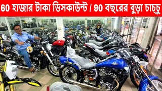 60 হাজার টাকা ডিসকাউন্ট / 90 বছরের বুড়া চাচ্চু বাইক চালিয়ে রাজা হলেন / Shapon Khan bike Vlogs