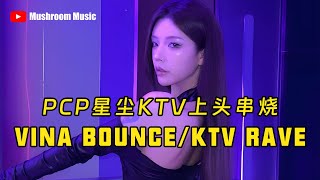 【🪽PCP星辰KTV上头串烧】Fxxking Banger x 上海滩 - Cheese Police - 咖啡奶茶1212 - APT - УРЫЛ 0$ - Mr Bombastic