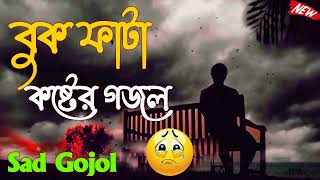 Top 5 Amazing Bangla Sad  Gojol | বুক ফাটা কষ্টের গজল | Bangla Gojol 2022 New Islamic Gojol