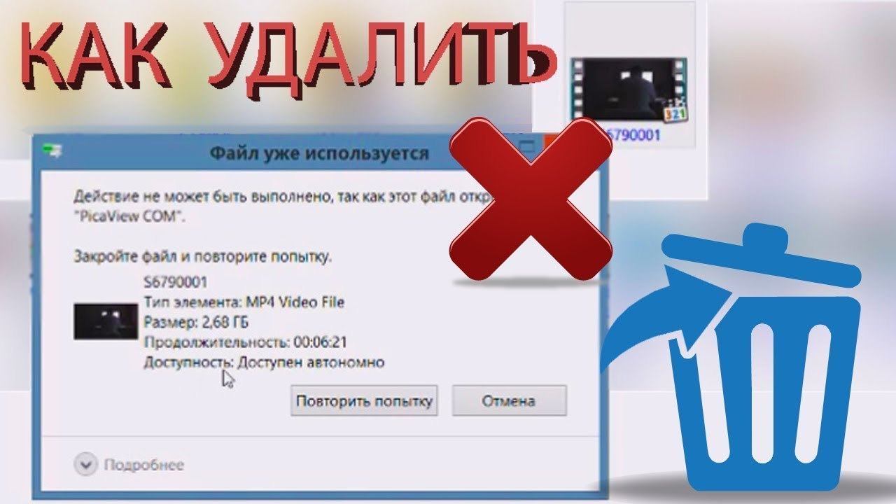 Kak udalit. Удалить файл. Как удалить неудаляемые файлы. Как удалить файл который не удаляется. Файл уже используется как удалить.