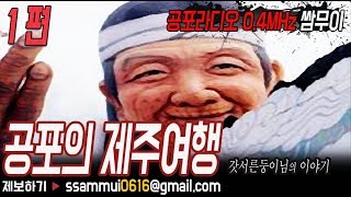 [쌈무이-공포라디오 시리즈] 공포의 제주여행-1편 \