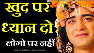 खुद पर ध्यान दो लोगों पर नहीं best krishna motivational speech for success in life #motivation