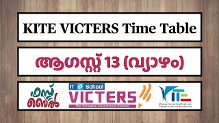 KITE VICTERS Channel Time Table August 13/08/2020 | ആഗസ്റ്റ് 13 വ്യാഴം | First Bell | EduTrack