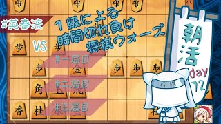 【朝活Day７２】１級による時間切れ負けウォーズ【将棋ウォーズ】