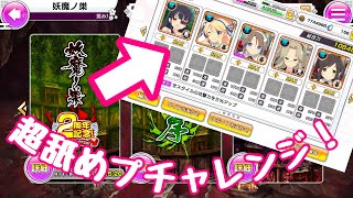 【シノマス】妖魔ノ巣２周年を超舐めプパーティで攻略できるのか！？【シノビマスター 閃乱カグラ NEW LINK】