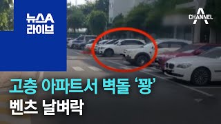 고층 아파트서 벽돌 ‘꽝’…벤츠 날벼락 | 뉴스A 라이브