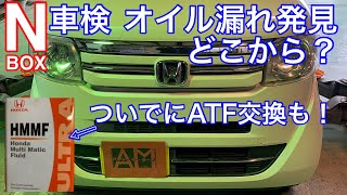 ホンダNBOX 車検結果報告動画　オイル漏れ発見！ATF交換も